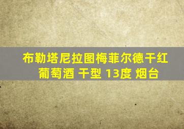 布勒塔尼拉图梅菲尔德干红葡萄酒 干型 13度 烟台